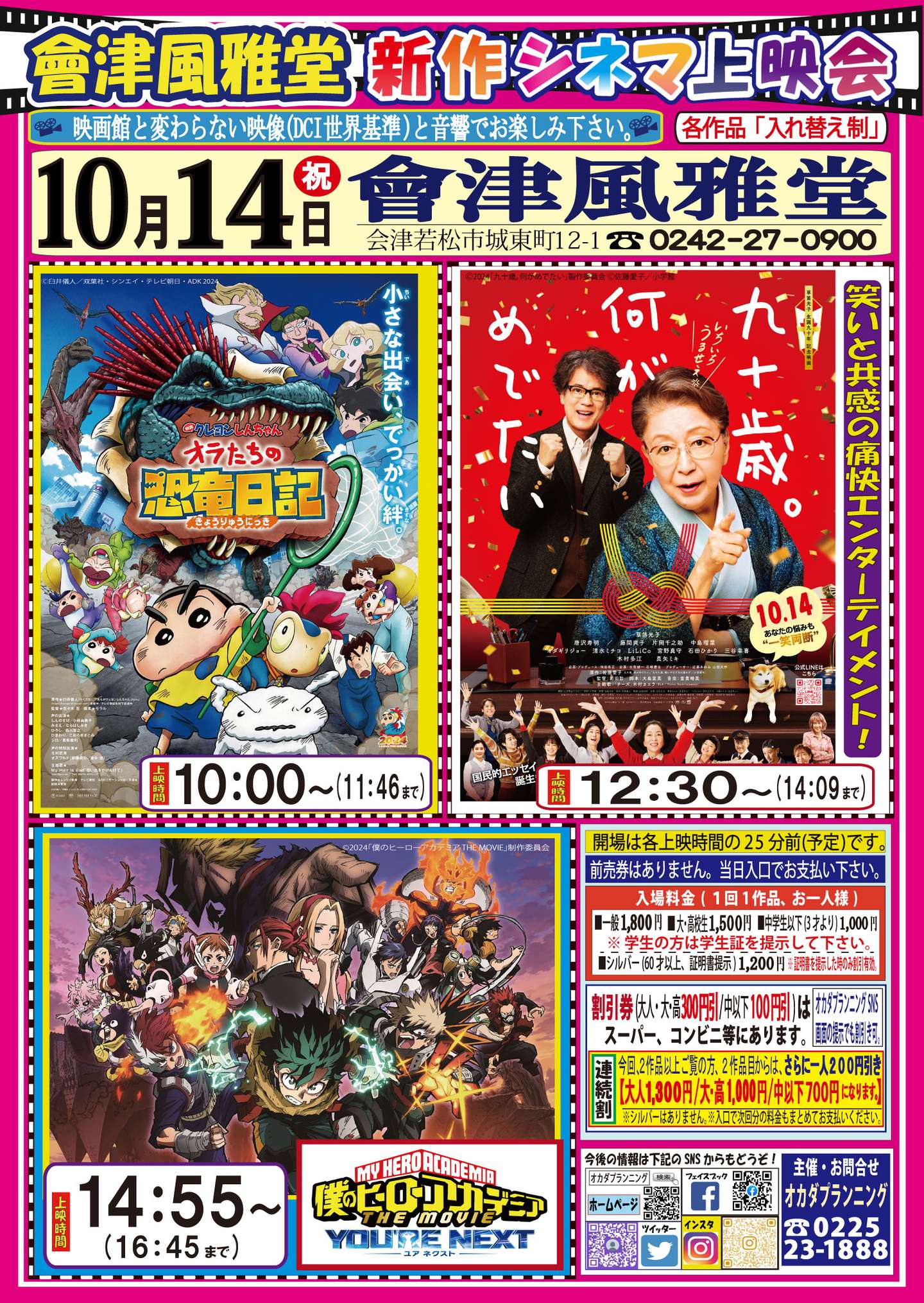 會津風雅堂【新作シネマ上映会】令和6年10月 | お知らせ一覧